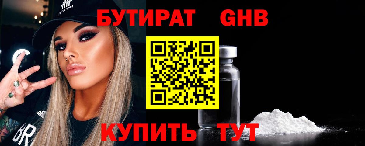 БУТИРАТ жидкий экстази  Вход с VPN  Красноуфимск 