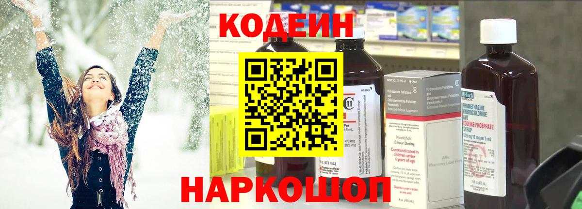 Кодеин Purple Drank Красноуфимск
